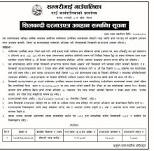 शिलबन्दी आव्हान सम्बन्धि सूचना । 