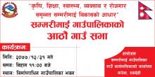 सम्मरीमाई गाउपालिकाको आठौ गाउँ सभाको कार्यक्रम सम्पन्न भएको । मिति ः २०७७।१२।३१ गते मंगलवार ।